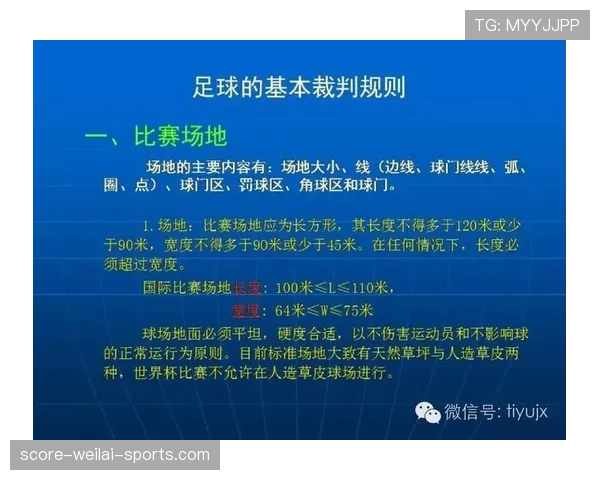 不当行为在足球规则中的判罚标准与裁判执行细则解析