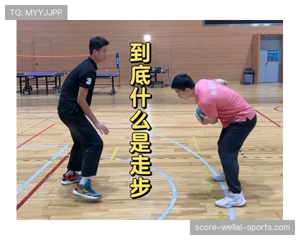 篮球比赛中走步违例的规则解析：如何正确理解与判定