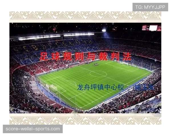 足球判罚标准详解：裁判如何根据规则准确执法