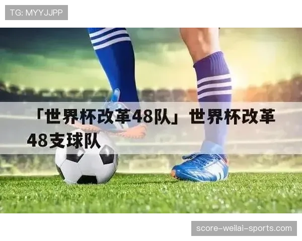 2026世界杯48队12小组赛制如何分配小组第三晋级名额