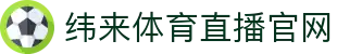 纬来体育（CN）官方网站 - 全球体育直播官方入口